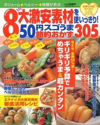 8大激安素材を使いっきり！50円スゴうま節約おかず305 - 株式