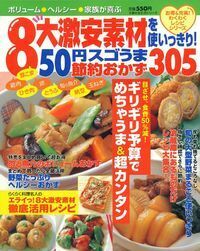 8大激安素材を使いっきり！50円スゴうま節約おかず305 - 株式