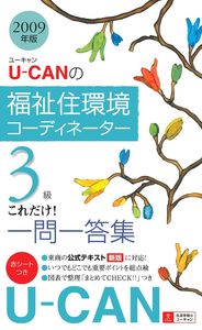 2009年版U－CANの福祉住環境コーディネーター3級これだけ！一