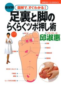 ありがとう! 奇跡の足うら療法 足裏と脚のらくらくツボ押し術 - 株式会社 主婦の友社 主婦の友社の本