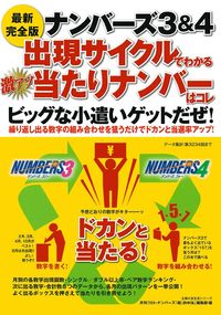 ナンバーズ3＆4出現サイクルでわかる 激アツ当たりナンバーはコレ