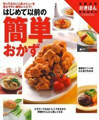 はじめて以前の簡単おかず - 株式会社 主婦の友社 主婦の友社の本