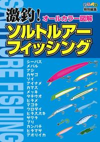 激釣！ソルトルアーフィッシング - 株式会社 主婦の友社 主婦の友社の本