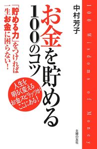 お金を貯める100のコツ - 株式会社 主婦の友社 主婦の友社の本