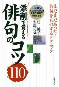 添削で覚える俳句のコツ110 - 株式会社 主婦の友社