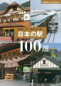 日本の駅100選 - 株式会社 主婦の友社 主婦の友社の本