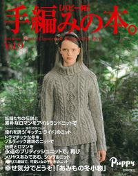 パピー発 手編みの本。」Vol．9 - 株式会社 主婦の友社 主婦の友社の本