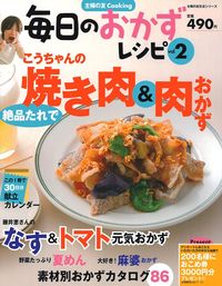 毎日のおかずレシピvol．2 - 株式会社 主婦の友社 主婦の友社の本
