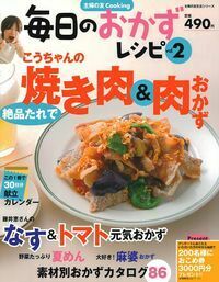 毎日のおかずレシピvol．2 - 株式会社 主婦の友社 主婦の友社の本