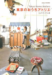 東京のおうちアトリエ - 株式会社 主婦の友社 主婦の友社の本
