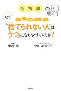 断捨離始めます。様　ご相談ページ シニアの断捨離 決定版│宝島社の通販 宝島チャンネル
