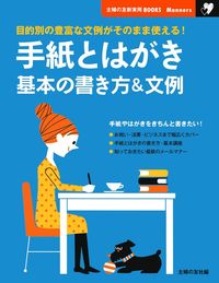 女子手紙とはがき文 手紙とはがき 基本の書き方＆文例 - 株式会社 主婦の友社 主婦の友社の本
