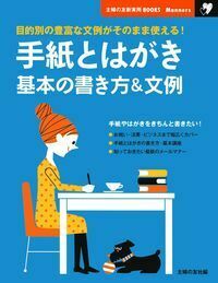 女子手紙とはがき文 手紙とはがき 基本の書き方＆文例 - 株式会社 主婦の友社 主婦の友社の本