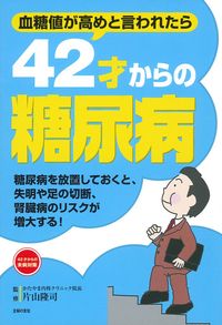【初版】糖尿病に勝った　1981年　マンボウブックス 42才からの糖尿病 - 株式会社 主婦の友社 主婦の友社の本