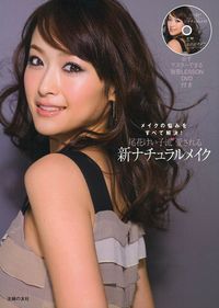 ｄｖｄ付き 尾花けい子流 愛される新ナチュラルメイク 株式会社 主婦の友社 主婦の友社の本