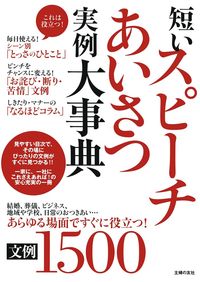 短いスピーチあいさつ実例大事典文例1500 - 株式会社 主婦の友社