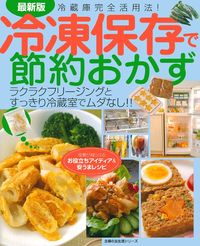 最新版 冷凍保存で節約おかず - 株式会社 主婦の友社 主婦の友社の本