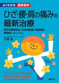 ひざ・腰・肩の痛みの最新治療 - 株式会社 主婦の友社 主婦の友社の本
