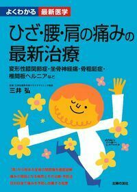 ひざ・腰・肩の痛みの最新治療 - 株式会社 主婦の友社 主婦の友社の本