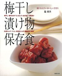 梅干し 漬け物 保存食 - 株式会社 主婦の友社 主婦の友社の本