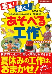 走る！動く！あそべる工作 - 株式会社 主婦の友社 主婦の友社の本