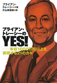 ブライアン・トレーシーのYES！年収1000万円以上を実現する21