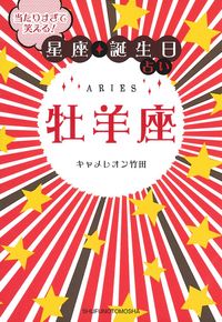 当たりすぎて笑える！星座誕生日占い　12星座セット Amazon.co.jp: 当たりすぎて笑える! 星座・誕生日占い 牡羊座