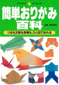 簡単おりがみ百科 - 株式会社 主婦の友社 主婦の友社の本