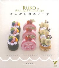 RUKOのフェルトのスイーツ - 株式会社 主婦の友社