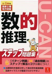 【中古】 UーCANの国家3種・地方初級ステップ問題集（1）第2版 U－CANの国家Ⅲ種・地方初級ステップ問題集 数的推理 - 株式会社