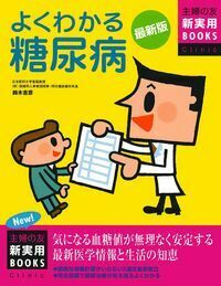 最新版 よくわかる糖尿病 - 株式会社 主婦の友社 主婦の友社の本