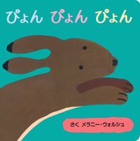 ぴょんぴょんぴょん - 株式会社 主婦の友社 主婦の友社の本