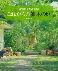 これからの雑木の庭 - 株式会社 主婦の友社 主婦の友社の本