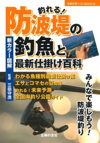 釣れる!防波堤の釣魚と最新仕掛け百科 釣れる！防波堤の釣魚と最新仕掛け百科 - 株式会社 主婦の友社