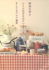 【昭和の香り】 昭和の香り レトロ気分なおやつとスープ、そしてホウロウ雑貨 - 株式