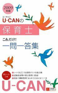 2009年版 U－CANの保育士これだけ！一問一答集 - 株式会社 