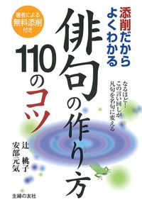 俳句の作り方 110のコツ - 株式会社 主婦の友社 主婦の友社の本