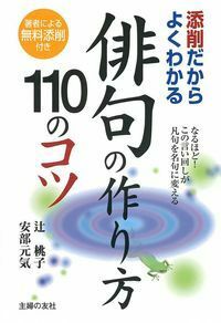 俳句の作り方 110のコツ - 株式会社 主婦の友社 主婦の友社の本