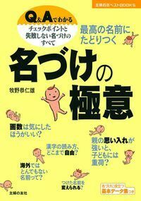 【中古】 最新赤ちゃんのいい名前７０００ 名字別幸運を呼ぶ名前のつけ方 改訂版/主婦の友社/牧野恭仁雄 中古】 最新赤ちゃんのいい名前7000 名字別幸運を呼ぶ名前のつけ