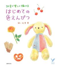 はじめての色えんぴつ - 株式会社 主婦の友社 主婦の友社の本