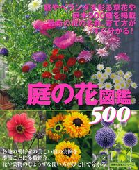 庭の花図鑑 500 - 株式会社 主婦の友社 主婦の友社の本