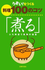 うまい！をつくる料理100のコツ 煮る - 株式会社 主婦の友社