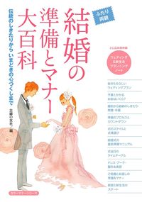 結婚の準備とマナー大百科 - 株式会社 主婦の友社 主婦の友社の本