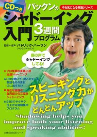 CDつき パックンのシャドーイング入門3週間プログラム - 株式