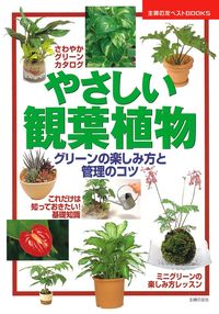 やさしい観葉植物 - 株式会社 主婦の友社 主婦の友社の本