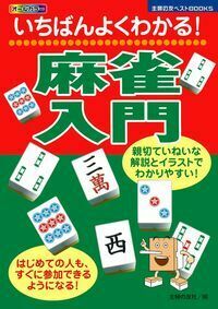 ホースケの麻雀ルール集 勝ち麻雀入門どんなルールでもすぐ打てる 福地泡介 これだけで勝てる! 麻雀の基本形80 | 福地誠 |本 | 通販 | Amazon