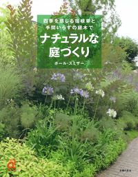 ナチュラルな庭づくり - 株式会社 主婦の友社 主婦の友社の本