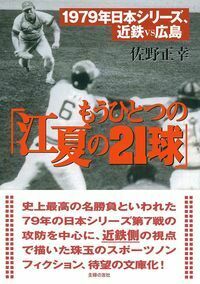 もうひとつの「江夏の21球」 - 株式会社 主婦の友社 主婦の友社の本