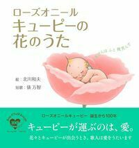 ローズオニール キューピーの花のうた - 株式会社 主婦の友社