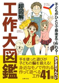 超図解 工作大図鑑 - 株式会社 主婦の友社 主婦の友社の本